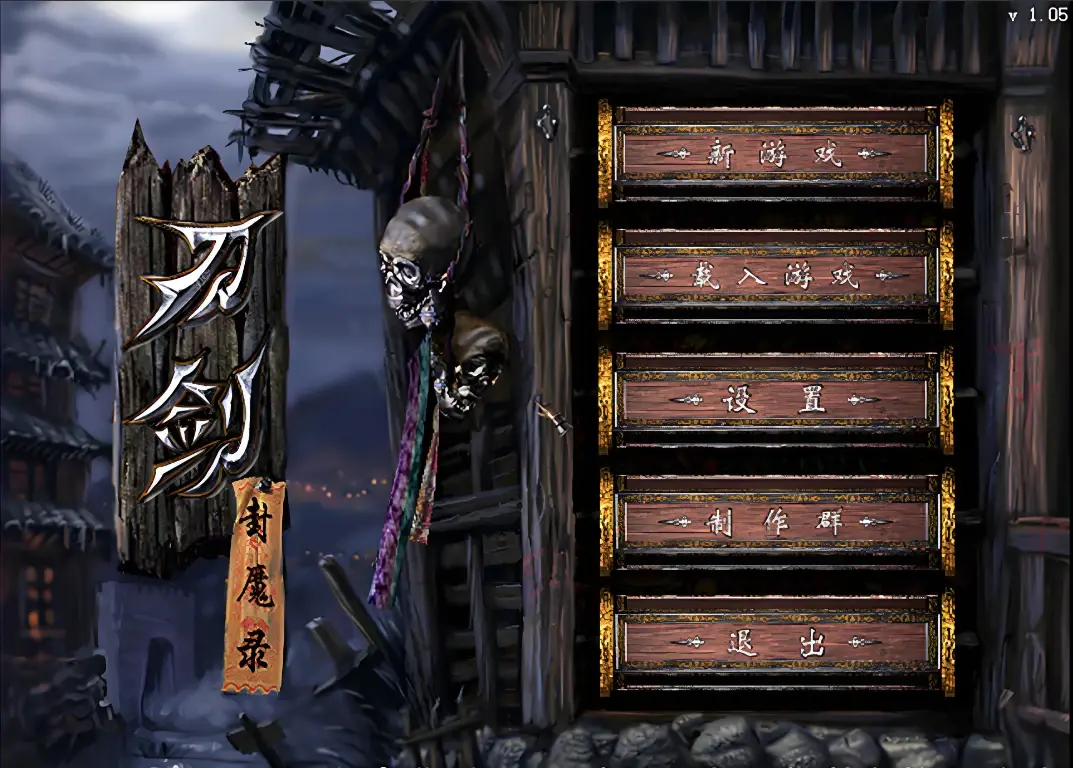 刀剑封魔录游戏封面
